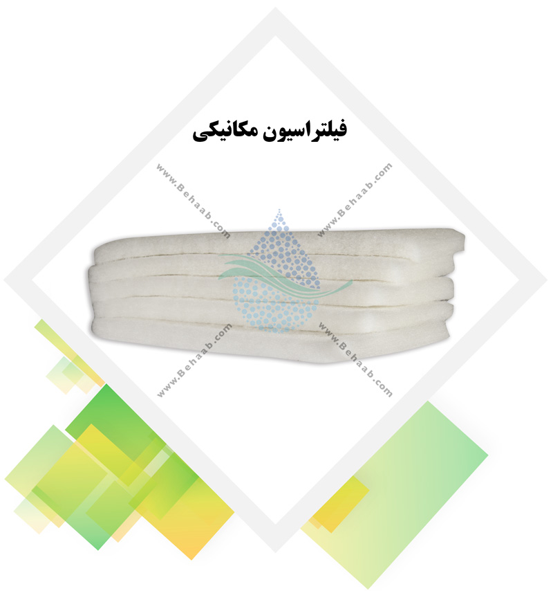 فیلتراسیون مکانیکی Mechanical Filtration
