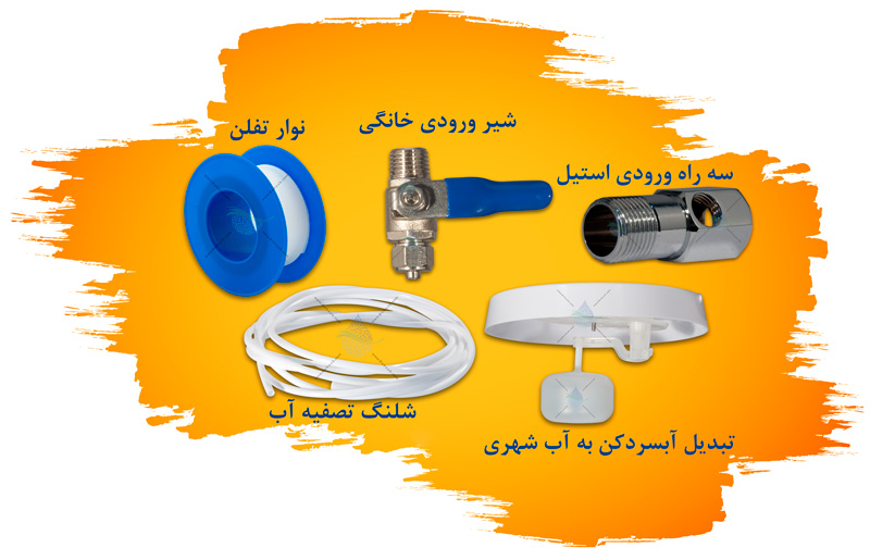 قطعات مورد نیاز برای اتصال آبسردکن به آب شهری