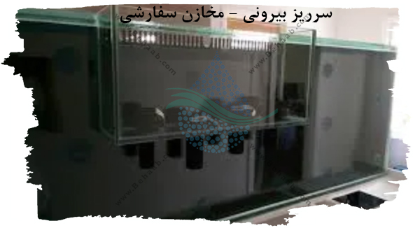  سرریز بیرونی - مخازن سفارشی External Overflow – Custom Tanks