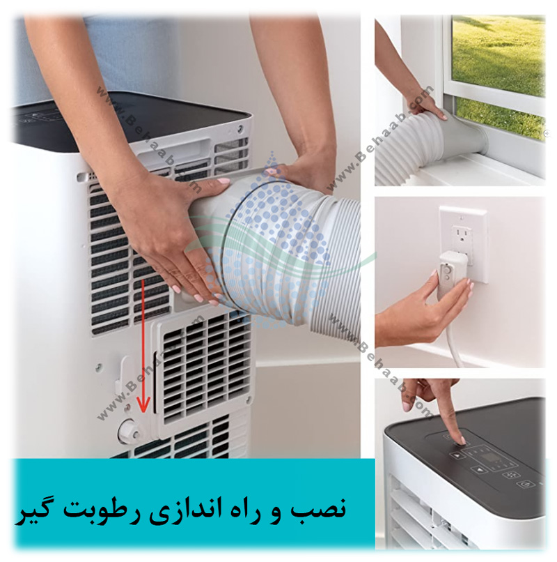 راه‌اندازی و نصب یک رطوبت‌گیر 