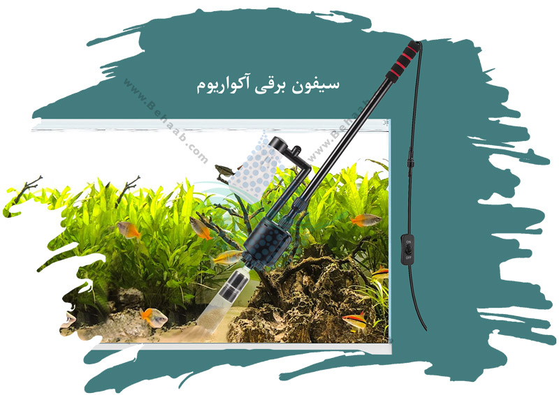 سیفون برقی آکواریوم