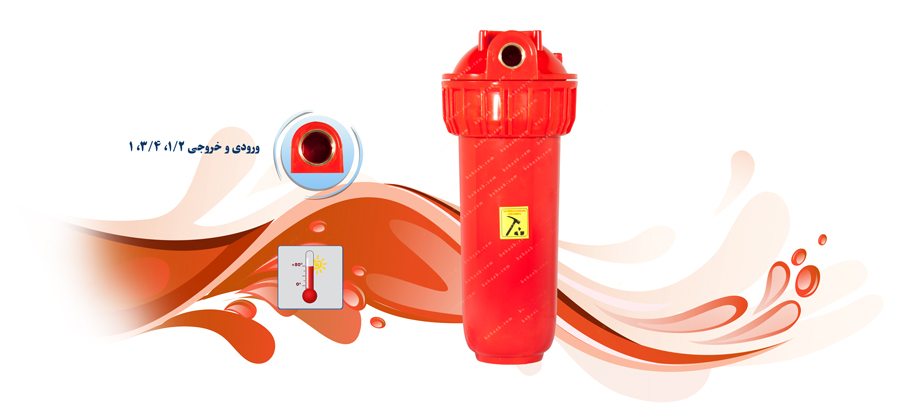  هوزینگ تصفیه آب مخصوص آب گرم سوفیلترHot Water Filter High Temperature Housing