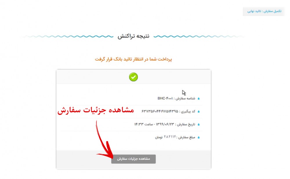 آموزش خرید اینترنتی و روش پرداخت آنلاین در سایت تصفیه آب بهاب