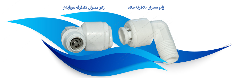 RO Membrane Housing Elbow Connector انواع زانو ممبران تصفیه آب خانگی