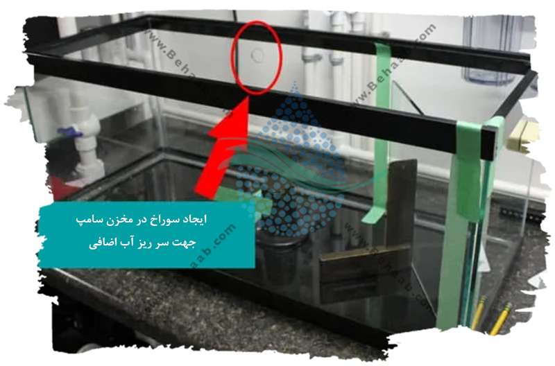 ایجاد مسیر تخلیه برای سر ریز سامپ آکواریوم
