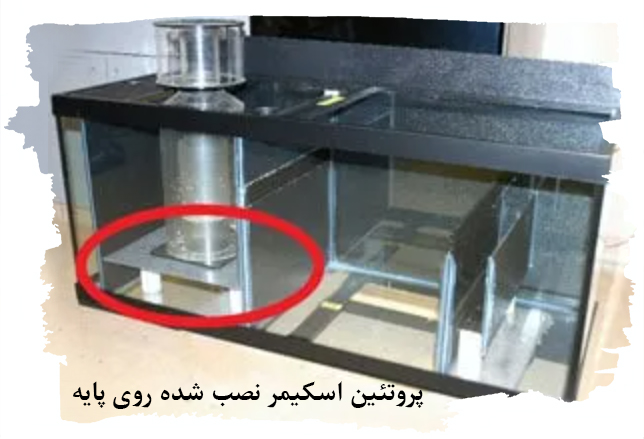 Protein Skimmer Stand پروتئین اسکیمر
