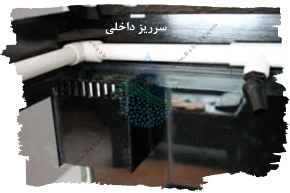 سرریز داخلی سامپ آکواریوم