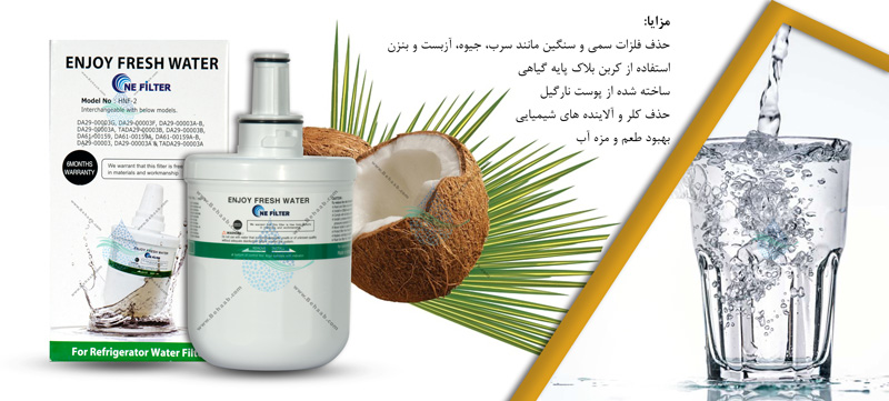 HNF-2 فیلتر ساید سامسونگ 500 گالن مدل