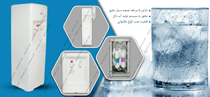 آبسردکن واترسیف تصفیه دار
