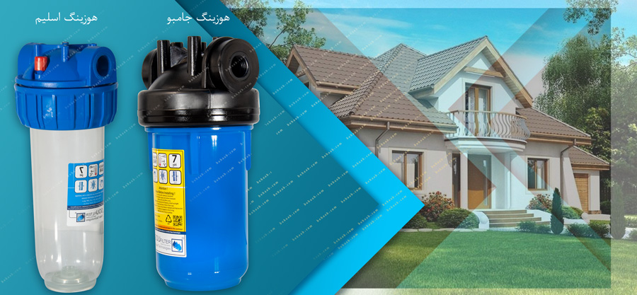 single stage whole house water filter هوزینگ تصفیه آب ورودی ساختمان  