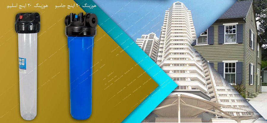 single stage whole house water filter  تصفیه آب کل ساختمان  ، پیش تصفیه جامبو