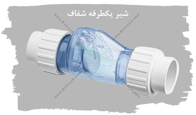 شیر یکطرفه شفاف در نصب سامپ آکواریوم