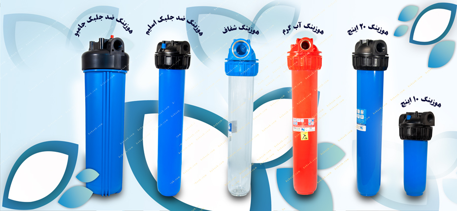 type water filter housing انواع هوزینگ تصفیه آب 