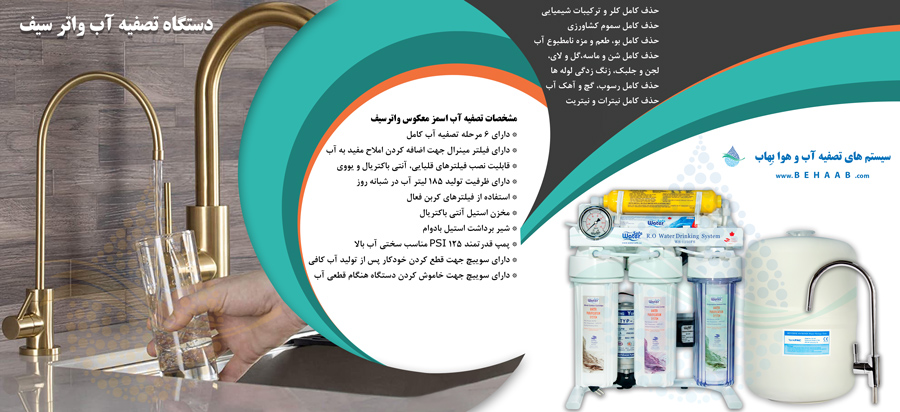 دستگاه تصفیه آب خانگی واتر سیف