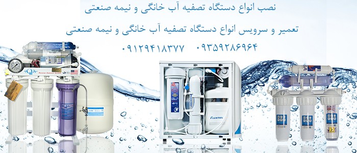 هزینه سرویس و تعویض فیلتر دستگاه تصفیه آب خانگی چقدر است