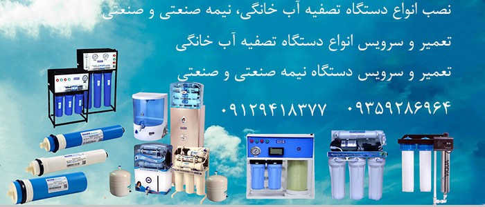لیست کامل خدمات سرویس و تعمیر دستگاه تصفیه آب