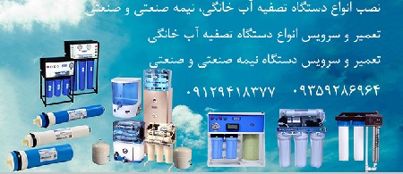لیست کامل خدمات سرویس و تعمیر دستگاه تصفیه آب
