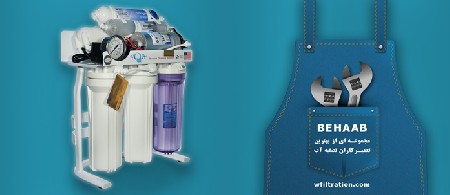 تعمیرکار دستگاه تصفیه آب