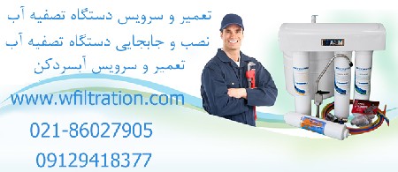 خدمات تصفیه آب