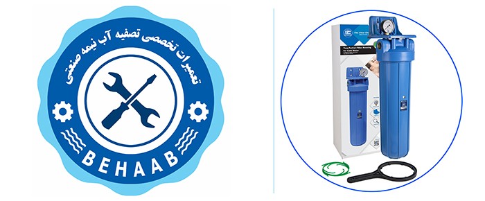 تعمیر و سرویس تخصصی تصفیه آب نیمه صنعتی