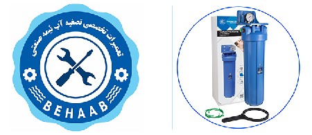 تعمیر و سرویس تخصصی تصفیه آب نیمه صنعتی