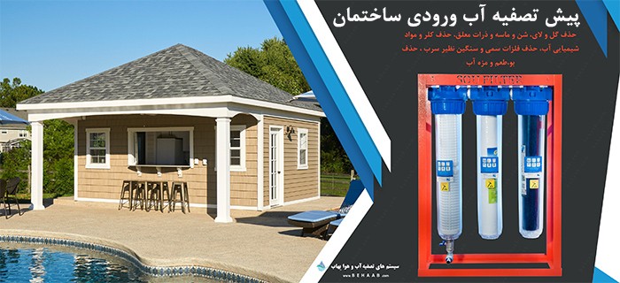 مزایای پیش تصفیه آب ورودی ساختمان