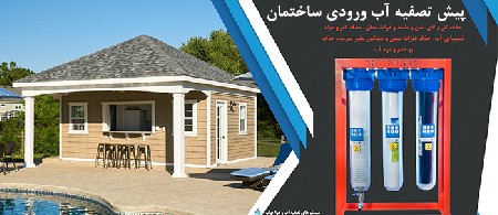 مزایای پیش تصفیه آب ورودی ساختمان
