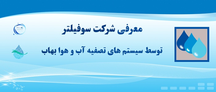 معرفی شرکت سوفیلتر