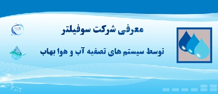 معرفی شرکت سوفیلتر