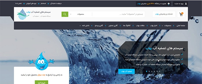 راهنمای استفاده از سایت تصفیه آب بهاب