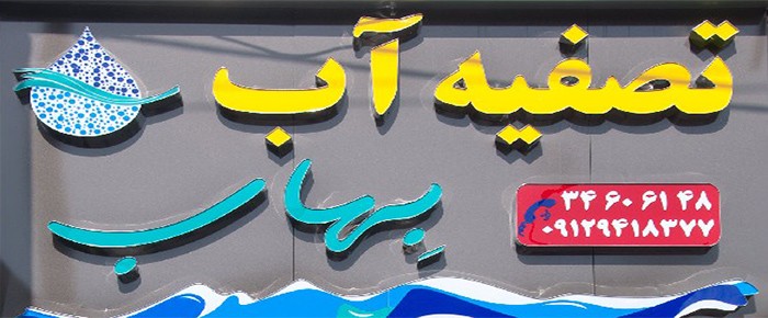 بهترین فروشگاه تصفیه آب