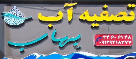 بهترین فروشگاه تصفیه آب