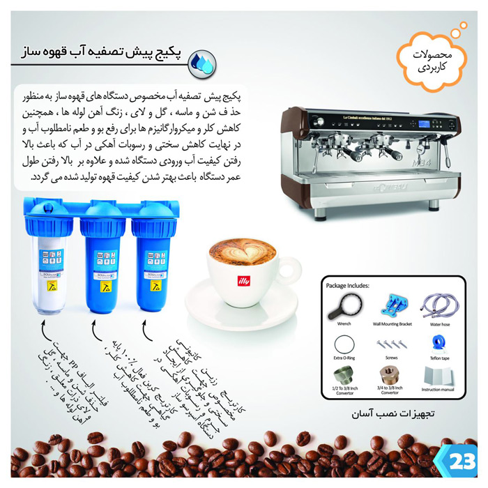 Advantage of water filtration system تصفیه آب قهوه ساز