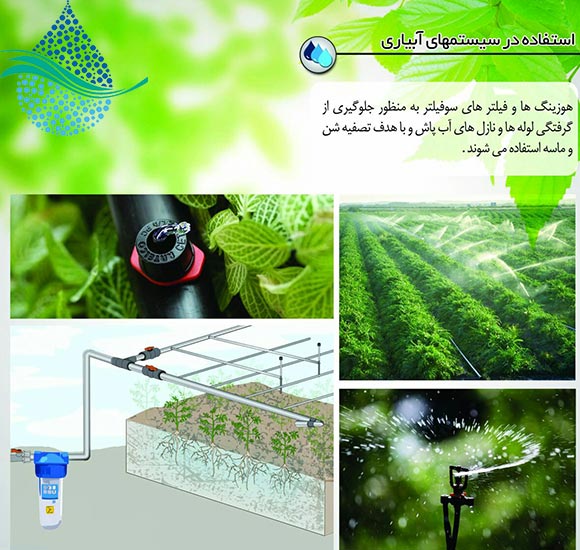 پیش تصفیه برای سیستم های آبیاری