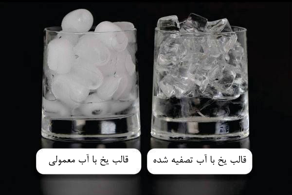 Cloudy ice Clear ice یخ شفاف و یخ کدر 