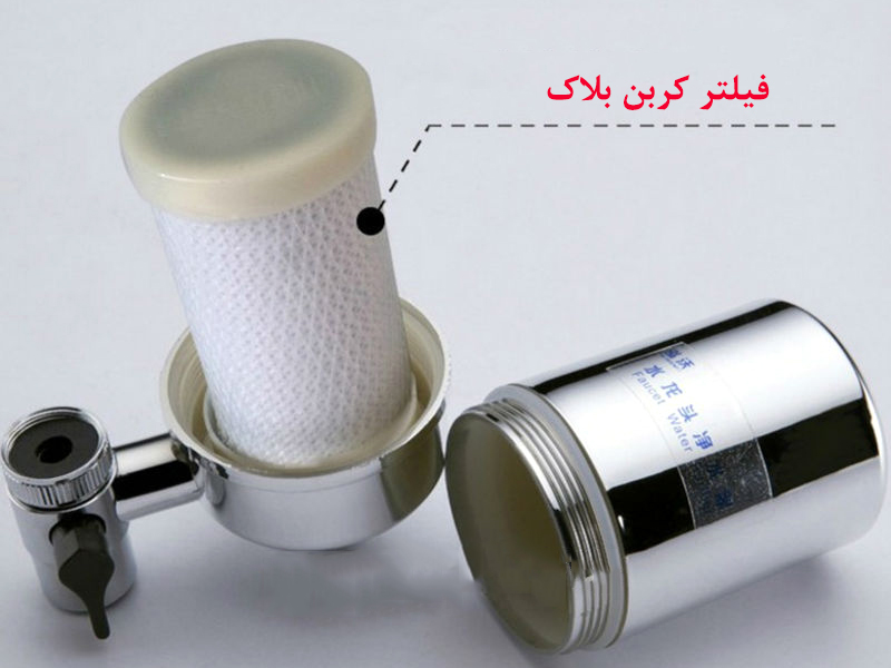 Faucet Mount Water Filter With Activated Carbon Filter Cartridge تصفیه آب سرشیری با فیلتر کربن بلاک