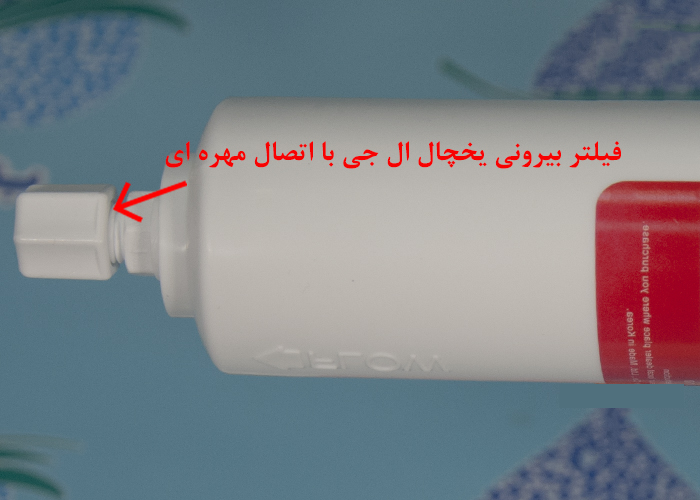 LG Refrigerator Water Filter with Jaco Connector فیلتر بیرونی یخچال ال جی با اتصال تصفیه آب مهره ای
