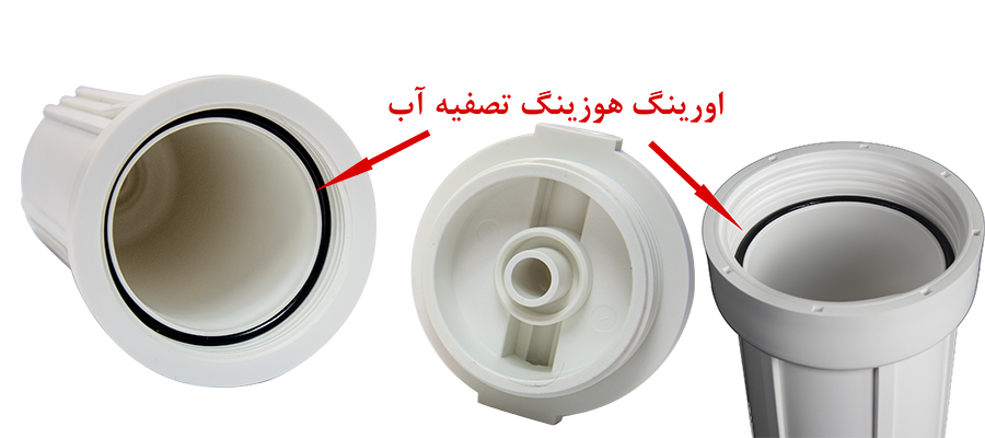 O-ring Filter Housings هوزینگ تصفیه آب