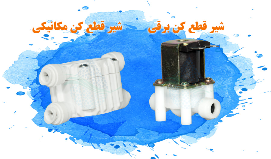 reverse osmosis auto shut off valve. شیر برقی تصفیه آب ـ چهارراهی دستگاه تصفیه آب