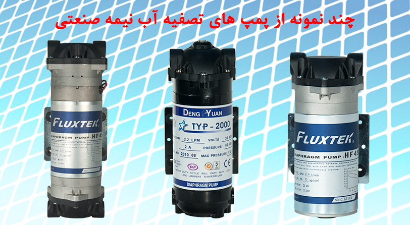 Water purifier pump پمپ تصفیه آب نیمه صنعتی