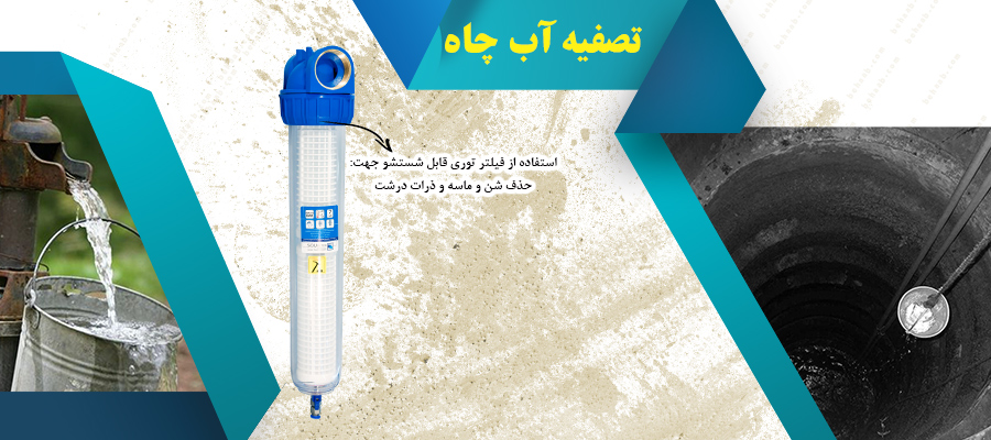 well water purification تصفیه آب چاه 
