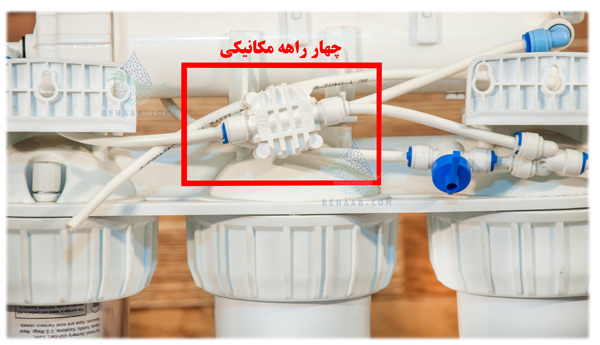 automatic shut off valve  چهار راهی دستگاه تصفیه آب