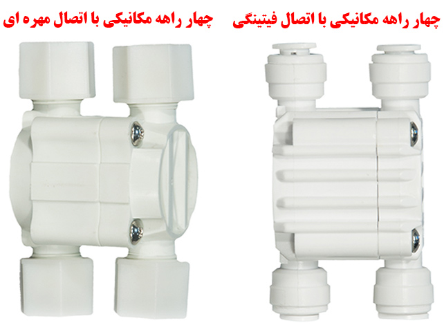 automatic shut off valve  انواع چهار راهی تصفیه آب
