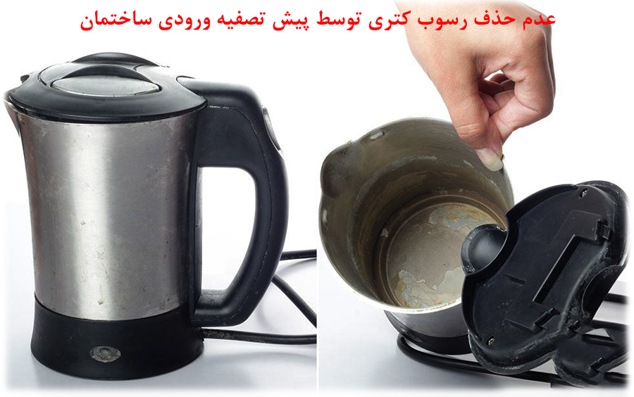  limescale in kettle عدم حذف رسوب کتری توسط پیش تصفیه آب ورودی ساختمان 