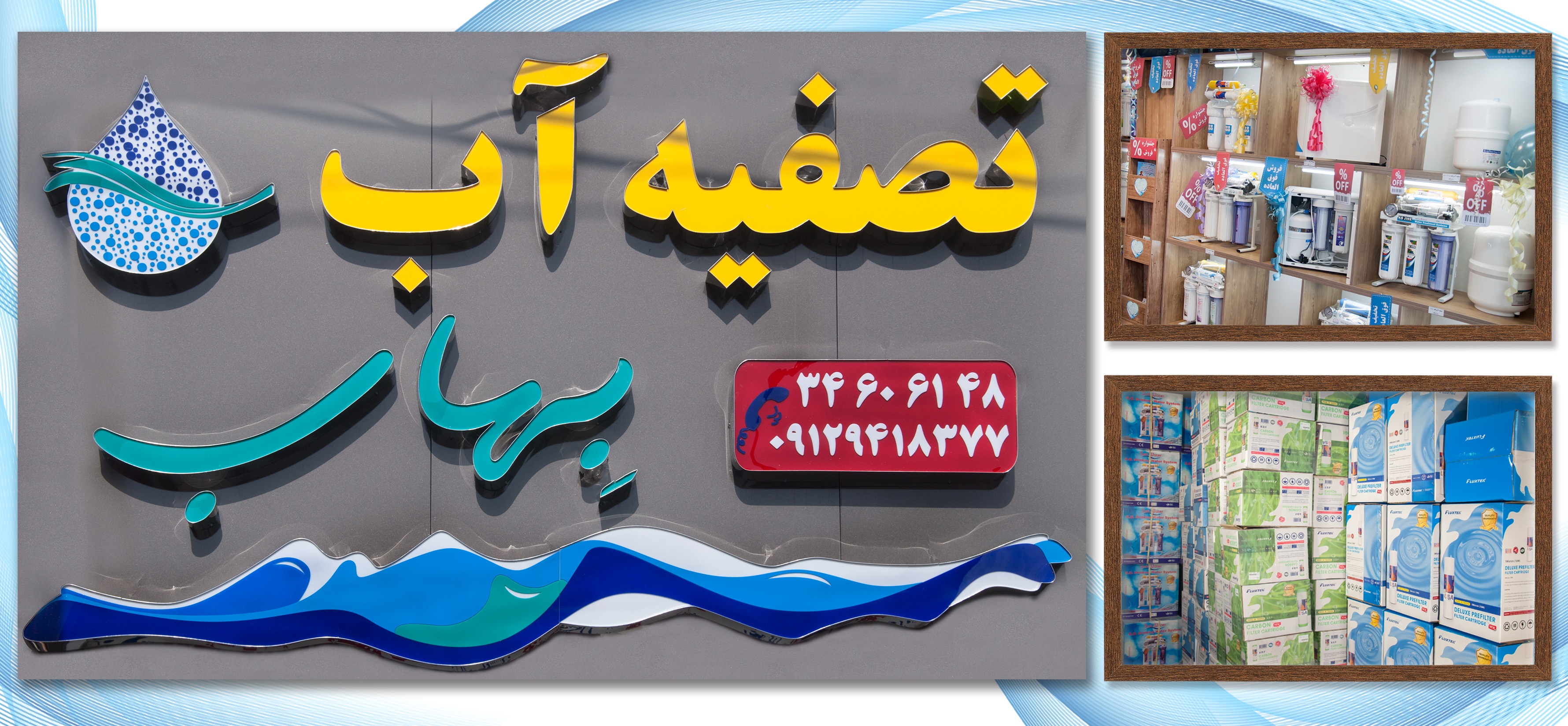 سیستمهای تصفیه آب و هوا «بهاب»