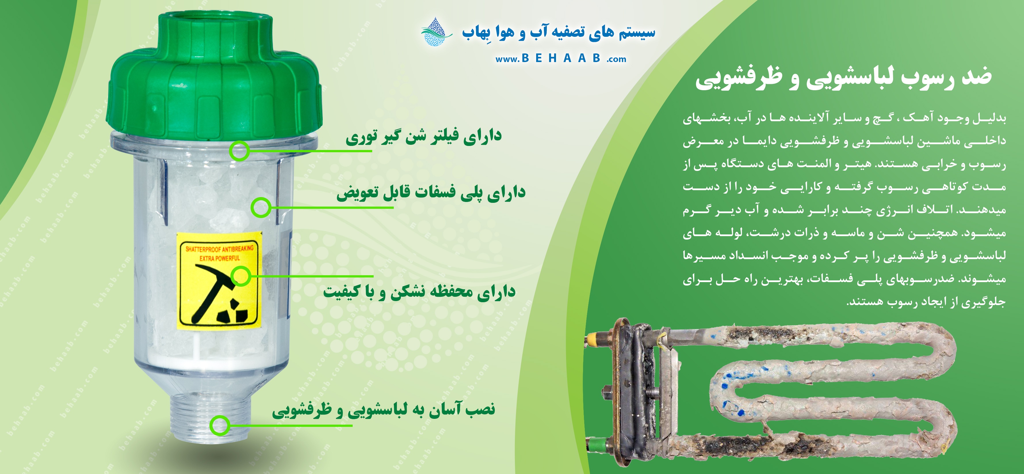 فیلتر رسوب گیر لباسشویی و ظرفشویی پلی فسفات