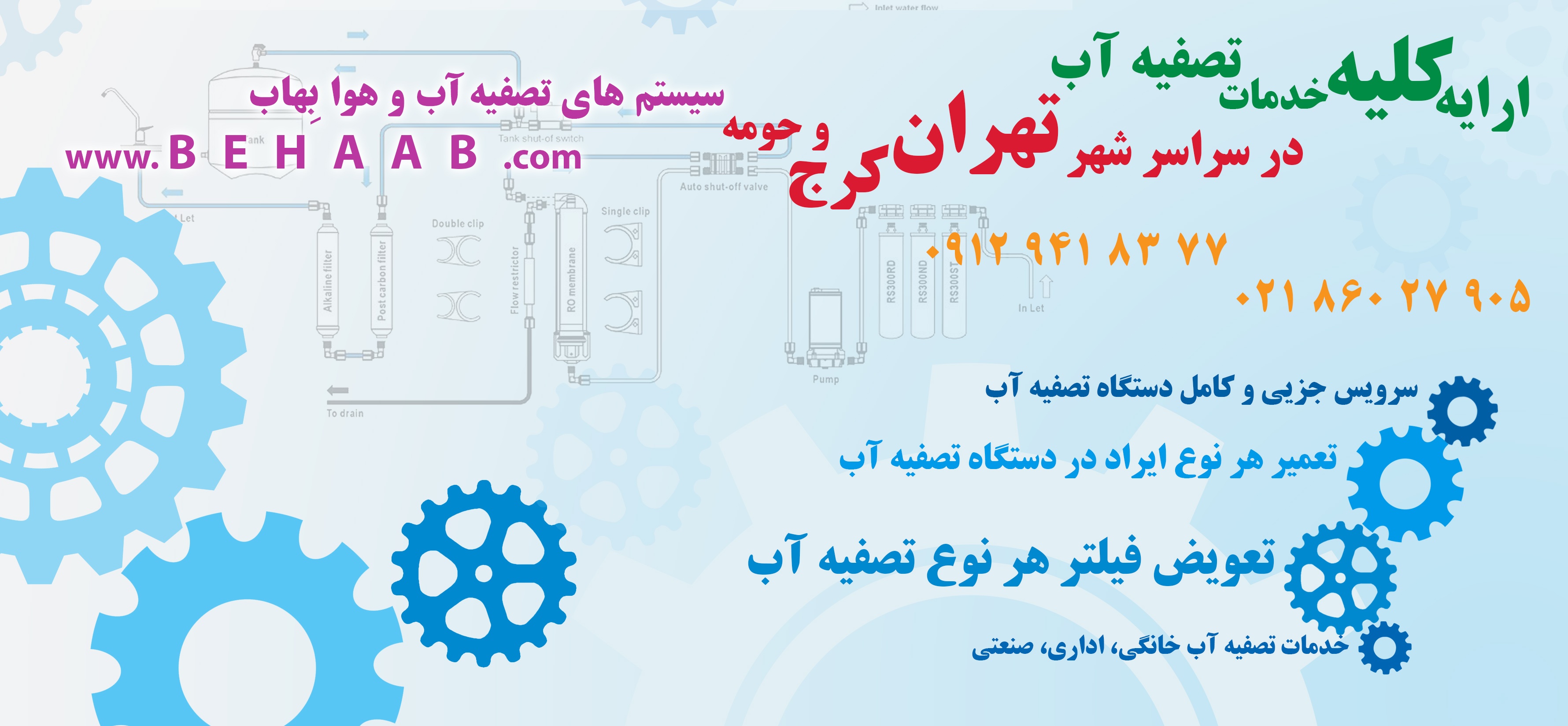 تعمیر و سرویس دستگاه تصفیه آب