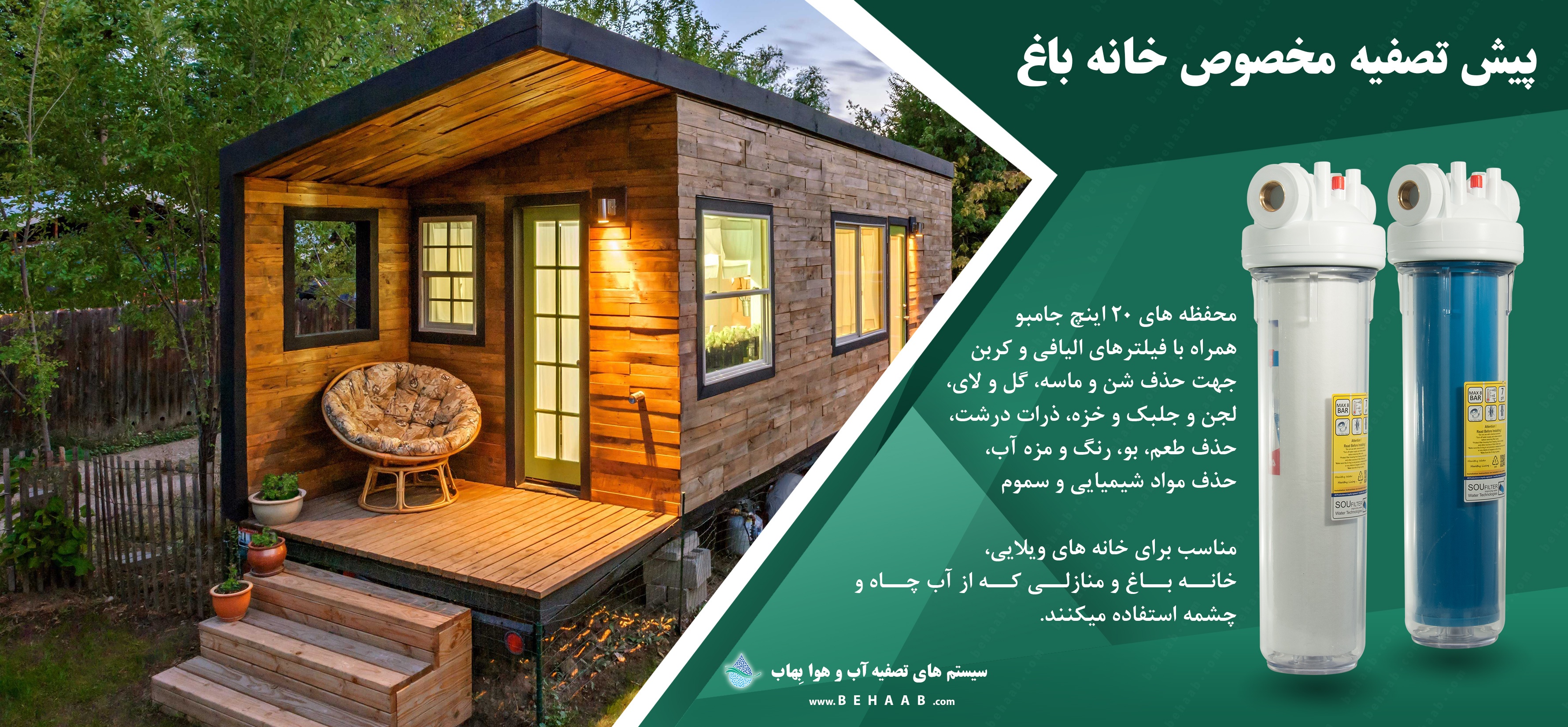 تصفیه آب باغ