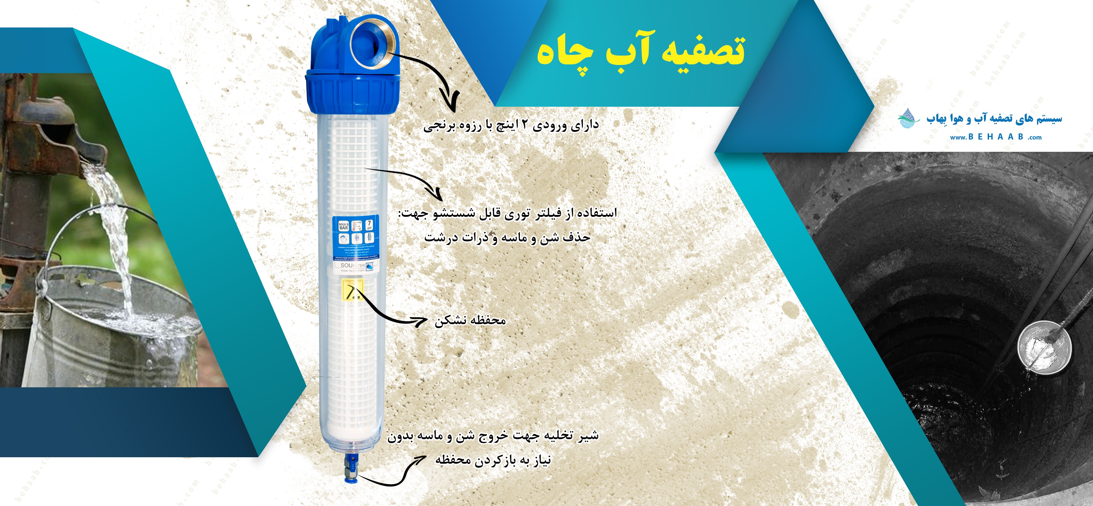 تصفیه آب چاه