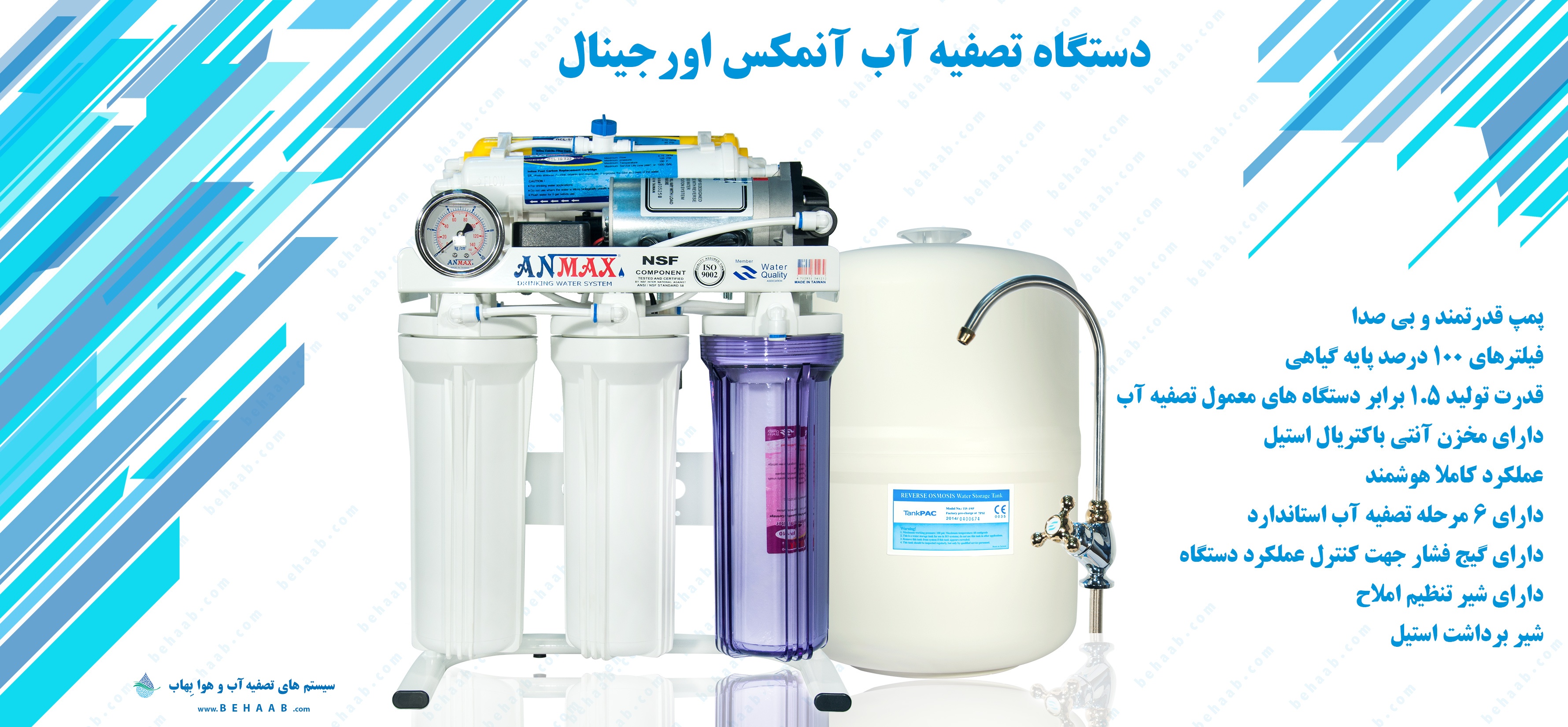 دستگاه تصفیه آب آنمکس Anmax